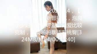 【新片速遞】 2022.3.4，【阿永探花】，新晋探花，泡良小少妇，娇俏可爱，做爱比较克制，激情啪啪暴插蜜桃臀[324MB/MP4/00:31:40]