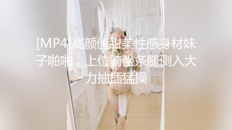 [MP4]高颜值甜美性感身材妹子啪啪，上位骑坐条腿侧入大力抽插猛操