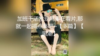 加班干活发现同事在看片,那就一起搞点事吧~【下篇】【黑潮】