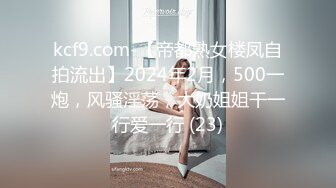 kcf9.com-【帝都熟女楼凤自拍流出】2024年2月，500一炮，风骚淫荡，大奶姐姐干一行爱一行 (23)