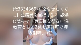 (fc3334369)を楽させたくて…」公務員を目指す1⚪︎歳処女陰キャ。真面目な彼女に性教育として2発も無許可で膣内射精。 (1)