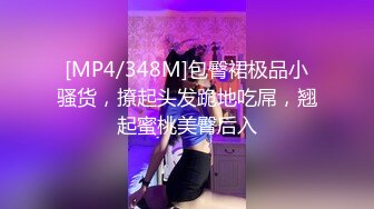 [MP4/348M]包臀裙极品小骚货，撩起头发跪地吃屌，翘起蜜桃美臀后入