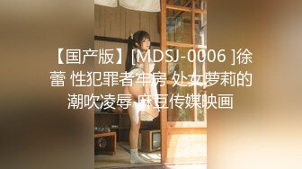 【国产版】[MDSJ-0006 ]徐蕾 性犯罪者牢房 处女萝莉的潮吹凌辱 麻豆传媒映画