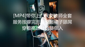 [MP4]带你上门找女技师全套服务按摩完开操撩起裙子舔屌穿着高跟鞋抬腿侧入