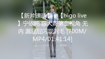 【新片速遞】 ⭐【bigo live】宁依纯 跟大哥第二视角 无内 漏屁屁闪现漏毛 [700M/MP4/01:41:14]