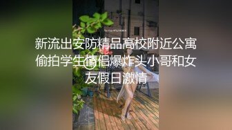 流出酒店偷拍新台速递大学生情侣夜激情轮流上位啪啪