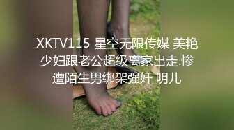 XKTV115 星空无限传媒 美艳少妇跟老公超级离家出走.惨遭陌生男绑架强奸 明儿