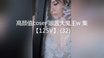 高颜值coser 眼酱大魔王w 集【125V】 (32)