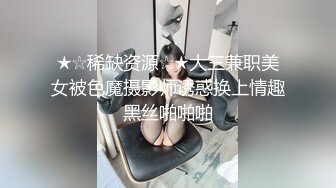 ★☆稀缺资源☆★大三兼职美女被色魔摄影师诱惑换上情趣黑丝啪啪啪