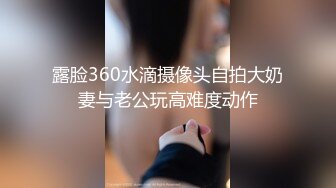 露脸360水滴摄像头自拍大奶妻与老公玩高难度动作