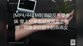 [MP4/441MB]頂級反差學生妹 穿上空乘製服服務金主爸爸，同學老師眼中的乖乖女