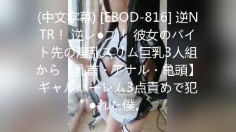 (中文字幕) [EBOD-816] 逆NTR！ 逆レ●プ！ 彼女のバイト先の淫乱スリム巨乳3人組から【乳首・アナル・亀頭】ギャルハーレム3点責めで犯●れた僕。