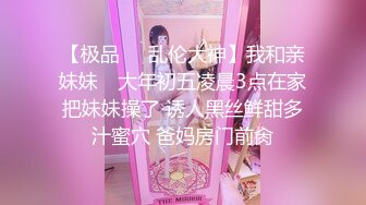 【极品❤️乱伦大神】我和亲妹妹✨ 大年初五凌晨3点在家把妹妹操了 诱人黑丝鲜甜多汁蜜穴 爸妈房门前肏