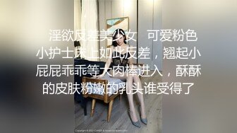 ✿淫欲反差美少女✿可爱粉色小护士床上如此反差，翘起小屁屁乖乖等大肉棒进入，酥酥的皮肤粉嫩的乳头谁受得了