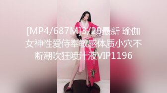 [MP4/687M]3/29最新 瑜伽女神性爱侍奉敏感体质小穴不断潮吹狂喷汁液VIP1196