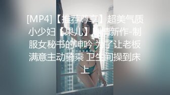 [MP4]【推荐尊享】超美气质小少妇【果儿】剧情新作-制服女秘书的呻吟 为了让老板满意主动骑乘 卫生间操到床上