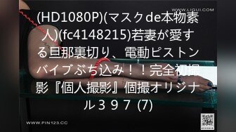 (HD1080P)(マスクde本物素人)(fc4148215)若妻が愛する旦那裏切り、電動ピストンバイブぶち込み！！完全初撮影『個人撮影』個撮オリジナル３９７ (7)