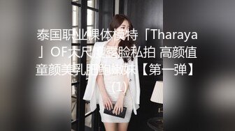 泰国职业裸体模特「Tharaya」OF大尺度露脸私拍 高颜值童颜美乳肥鲍嫩妹【第一弹】 (1)