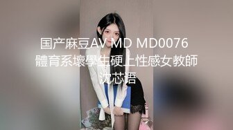 国产麻豆AV MD MD0076 體育系壞學生硬上性感女教師 沈芯语