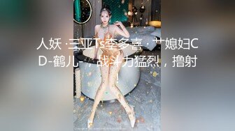 人妖 ·三亚Ts李多喜 · 艹媳妇CD-鹤儿-，战斗力猛烈，撸射！