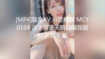 [MP4]國產AV 麻豆傳媒 MCY0168 冰火兩重天體驗讓我腿軟了 雪千夏