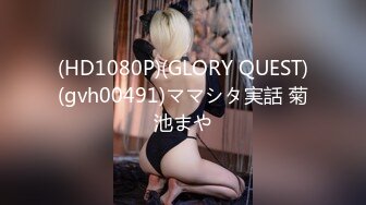 (HD1080P)(GLORY QUEST)(gvh00491)ママシタ実話 菊池まや