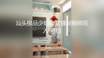 汕头极品少妇喜欢强制捆绑后入 可约