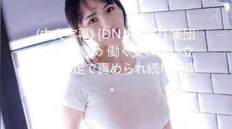 (中文字幕) [DNJR-067] 集団OL美脚責め 働く女の匂い立つ蒸れ足で責められ続けた僕。