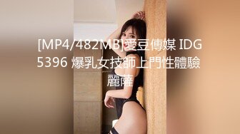 [MP4/482MB]愛豆傳媒 IDG5396 爆乳女技師上門性體驗 麗薩