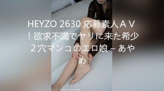 HEYZO 2630 応募素人ＡＶ！欲求不満でヤリに来た希少２穴マンコのエロ娘 – あやめ