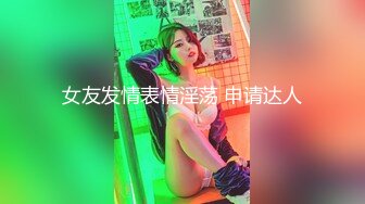 女友发情表情淫荡 申请达人