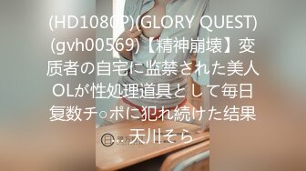 (HD1080P)(GLORY QUEST)(gvh00569)【精神崩壊】変质者の自宅に监禁された美人OLが性処理道具として毎日复数チ○ポに犯れ続けた结果… 天川そら