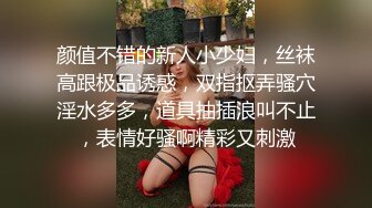 颜值不错的新人小少妇，丝袜高跟极品诱惑，双指抠弄骚穴淫水多多，道具抽插浪叫不止，表情好骚啊精彩又刺激