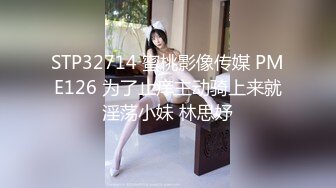 STP32714 蜜桃影像传媒 PME126 为了止痒主动骑上来就淫荡小妹 林思妤