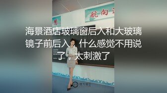 海景酒店玻璃窗后入和大玻璃镜子前后入，什么感觉不用说了，太刺激了