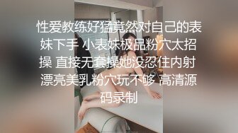 性爱教练好猛竟然对自己的表妹下手 小表妹极品粉穴太招操 直接无套操她没忍住内射 漂亮美乳粉穴玩不够 高清源码录制