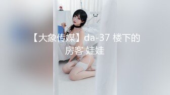 【大象传媒】da-37 楼下的房客 娃娃