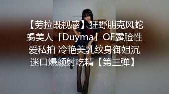 【劳拉既视感】狂野朋克风蛇蝎美人「Duyma」OF露脸性爱私拍 冷艳美乳纹身御姐沉迷口爆颜射吃精【第三弹】