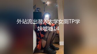 外站流出潜入大学女厕TP学妹嘘嘘14