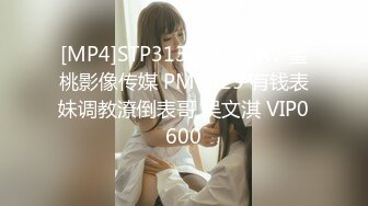 [MP4]STP31398 国产AV 蜜桃影像传媒 PMC429 有钱表妹调教潦倒表哥 吴文淇 VIP0600