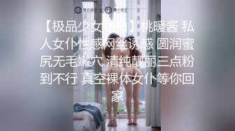 【极品少女私拍】桃暖酱 私人女仆性感网丝诱惑 圆润蜜尻无毛嫩穴 清纯靓丽三点粉到不行 真空裸体女仆等你回家