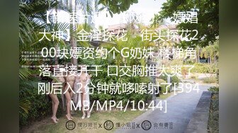 【新速片遞】【网约❤️嫖娼大神】金淫探花✨ 街头探花200块嫖资约个G奶妹 楼梯角落直接开干 口交胸推太爽了 刚后入2分钟就哆嗦射了[394MB/MP4/10:44]