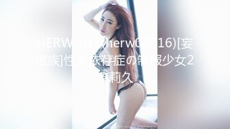 HERW-016(herw00016)[妄想族]性交依存症の制服少女2湊莉久