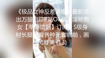 《极品女神反差泄密》最新流出万狼追踪P站OF华人淫秽男女【苹果情侣】订阅，S级身材长腿翘臀各种无套啪啪，画风唯美 (13)