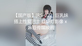 【国产版】[RS-022] 巨乳妹搭上性爱巴士 红斯灯影像 x 麻豆传媒映画