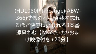 (HD1080P)(Prestige)(ABW-366)恍惚のイキ顔 我を忘れるほど快感にいしれる3本番 凉森れむ【MGSだけのおまけ映像付き+20分】