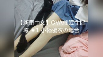 【新番中文】OVA催眠性指導 ＃1 小幡優衣の場合