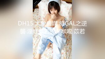 萝莉学妹~! 户外直播 回到宿舍偷偷自慰【萝莉晓晓】~跳蛋狂震~流浆【53v】 (9)