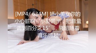 [MP4/ 634M] 娇小美女你的小心脏啊‘小爱同学，把音量调到百分之15’，骚妞随着音乐嗨起