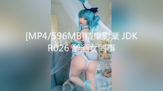 [MP4/596MB]精東影業 JDKR026 醉酒女同事